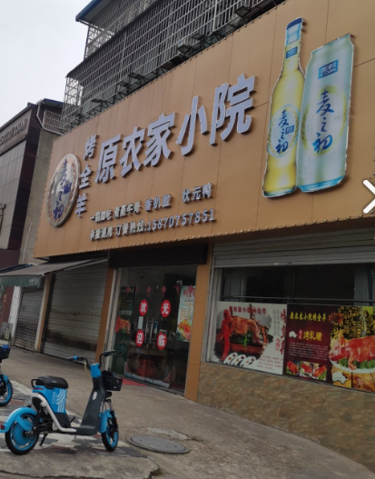 原农家小院烤全羊(晏殊大道店)  的图标