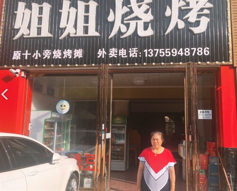姐姐烧烤原十小旁姐姐烧烤(凤凰城店)   的图标