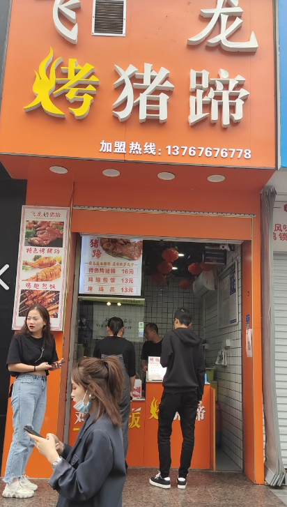 飞龙烤猪蹄(田缘店)  的图标