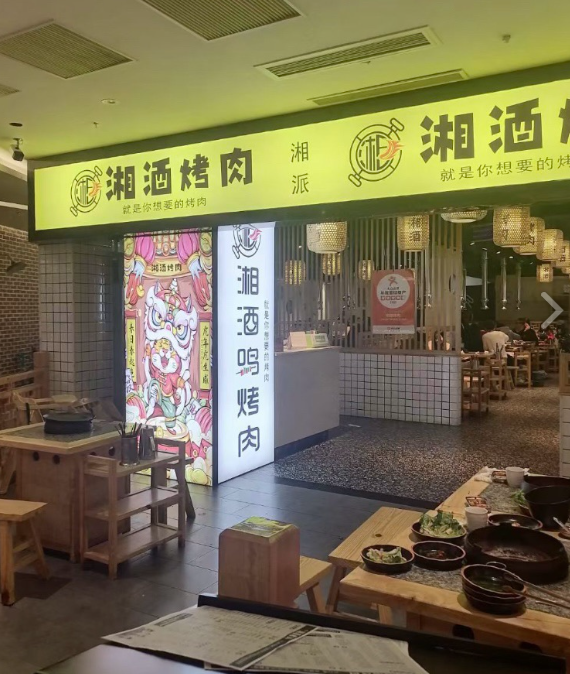 湘酒鸣烤肉(万象新城天幕广场店)   的图标