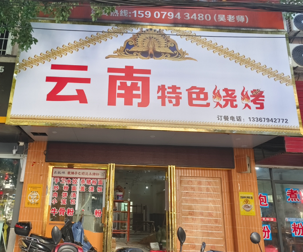 云南特色烧烤(瀚海龙蟠店)  的图标