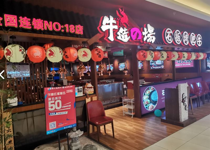 牛造的场黑牛烤肉(硕果时代店) 的图标