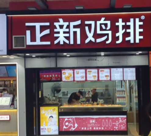 正新鸡排(大润发店)的图标