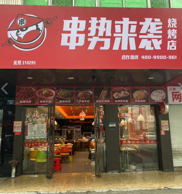 串势来袭烧烤店  的图标