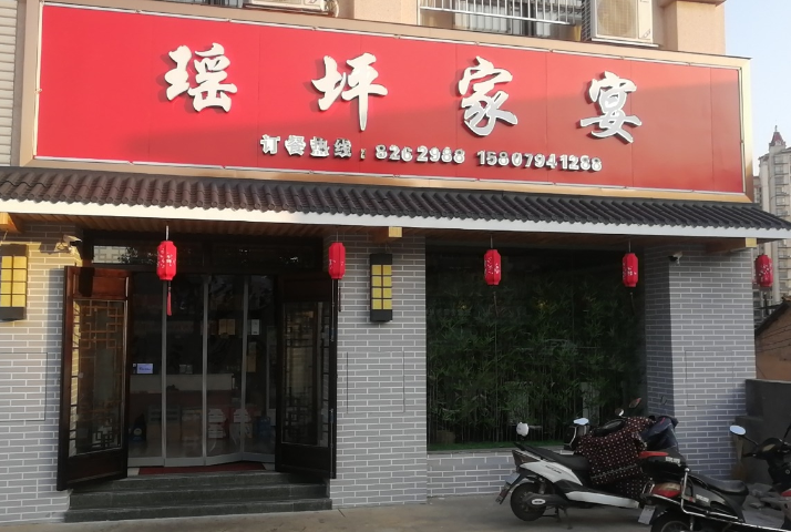 瑶坪家宴(汝水花园店的图标