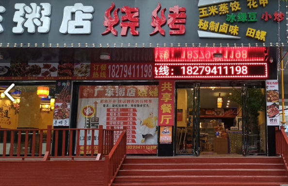 广东粥店烧烤 的图标