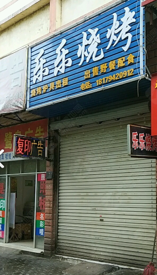 乐乐烤鱼(伍塘路店) 的图标