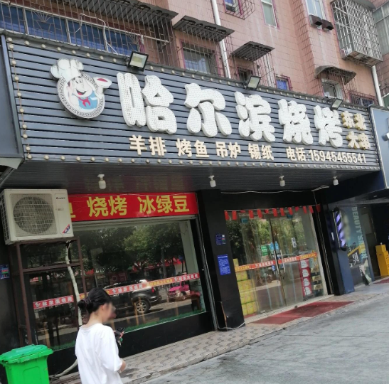 哈尔滨烧烤(金鑫商厦店)的图标