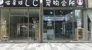 LC宠物会所（硕丰中心店）