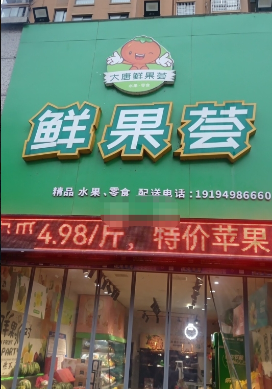 鲜果荟水果店转让