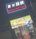 旺铺转让